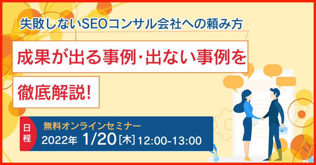 【1月20日(木)12時～】失敗しないSEOコンサル会社への頼み方　成果が出る事例・出ない事例を徹底解説！